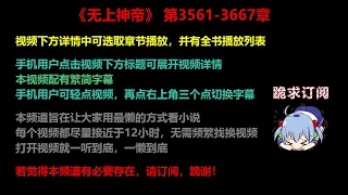 无上神帝3561-3667章 听书