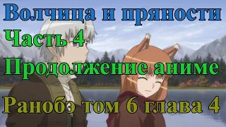 Волчица и пряности продолжение аниме (третий сезон) #4