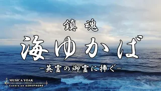 海ゆかば | Harmonica, Trumpet and Male Chorus Covers on AEROPHONE (055) | エアロフォン