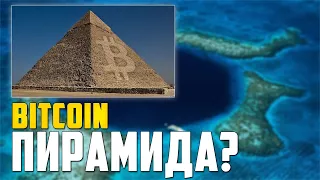 БИТКОИН - ЭТО ПИРАМИДА? СКАМ НЕИЗБЕЖЕН? ОСНОВНЫЕ ЗАКОНЫ ДЕНЕГ! РАСКРЫВАЮ СЕКРЕТЫ ФИНАНСОВОЙ СИСТЕМЫ!