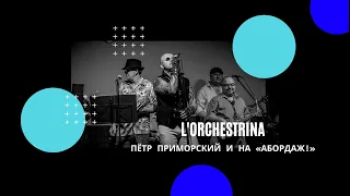 L'Orchestrina (Paolo Conte, live) - Пётр Приморский и НА «Абордаж!»