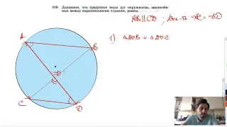 №659. Докажите, что градусные меры дуг окружности, заключенных между параллельными хордами