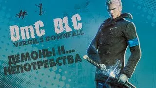 ДЕМОНЫ И... НЕПОТРЕБСТВА - А давай сыграем в Vergil's Downfall [1]