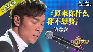 许志安深情弹唱《原来你什么都不想要》 #許志安 #music #音乐