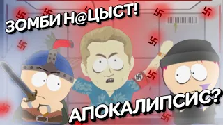 АПОКАЛИПСИС ?  (South Park: The Stick of Truth Прохождение 9#) [2021]