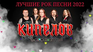 ГРУППА КИПЕЛОВ - THE BEST OF THE BEST | BEST ROCK MUSIC 2022