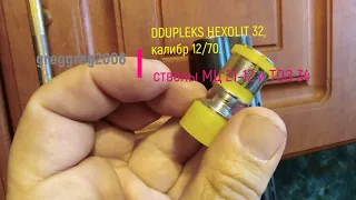 Размеры пули Дюплекс (DDupleks HEXOLIT 32) 12 калибра в диаметре. Соотношение к ТОЗ 34 и МЦ 2112.