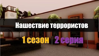 Gta сериал- Нашествие террористов 1 сезон, 2 серия