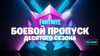 Fortnite: 10 сезон - Боевой пропуск | Альтернативный трейлер
