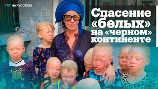 Мила Ануфриева - русская мусульманка борется за жизни альбиносов в «нетуристической» Африке