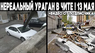 Ураган в Чите ! Срывал крыши и валил с ног ! Катаклизмы в мире 13 мая 2020 ! Изменения климата ?