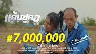 แค้นฮูคอ - ดิด คิตตี้ [OFFICIAL MV]