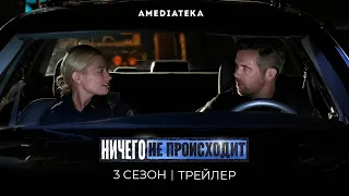 Ничего не происходит | 3 сезон | Трейлер (No Activity)