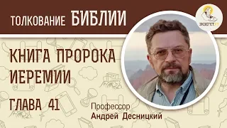 Книга пророка Иеремии. Глава 41. Профессор Андрей Десницкий. Библия