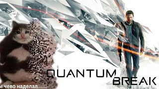 Прохождение Quantum Break — Акт 1: Время – идеальный убийца