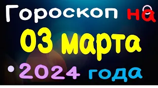 Гороскоп на 03 марта 2024 года для каждого знака зодиака