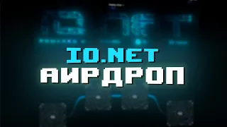 НАГРАЖДАЕМЫЕ АКТИВНОСТИ В IO.NET! ТРИ ВОЗМОЖНОСТИ ПОЛУЧИТЬ АИРДРОП?