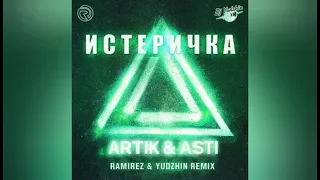 Artik & Asti - Истеричка | TOP MUSIC🔝🔝🔝