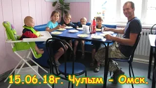 День 8. Чулым - Омск. Путешествие 2018г. на море, в Москву. (15.06.18г.) Семья Бровченко.