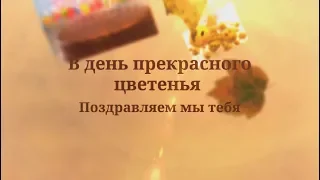 Красивое поздравление женщине на день рождения от семьи. super-pozdravlenie.ru