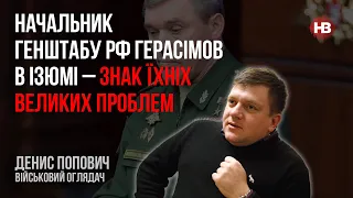 Начальник Генштабу РФ Герасімов в Ізюмі – знак їхніх жахливих проблем – Денис Попович