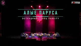 АЛЫЕ ПАРУСА | ЭСТРАДНЫЙ ТАНЕЦ VARSITY | ONLY TOP NEW DECADE