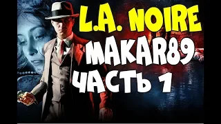 L.A. Noire - ЛАМПОВОЕ ПРОХОЖДЕНИЕ. Часть 1 - ФЕЛПС, У НАС ТРУП! ВОЗМОЖНО, КРИМИНАЛ. ПО КОНЯМ!