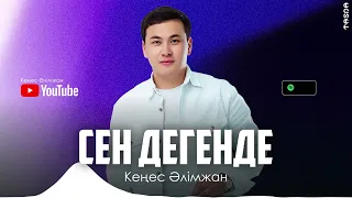 Кеңес Әлімжан - Сен дегенде (премьера песни) 2022