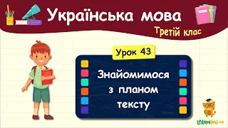 Знайомимося з планом тексту. Урок 43. Українська мова. 3 клас