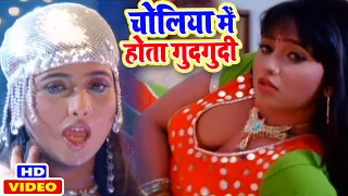 Choliya Me Hota Gudgudi | बड़ा चोलिया में होता गुदगुदी | Pawan Singh Bhojpuri Movie Songs