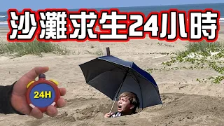 【極限生存系列03】沙灘生存24小時