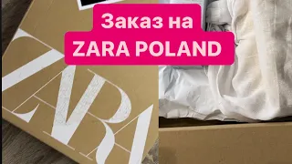 Заказ на ZARA POLAND через новая почта шопинг