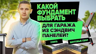 КАКОЙ ВЫБРАТЬ ФУНДАМЕНТ ПОД ГАРАЖ ИЗ СЭНДВИЧ ПАНЕЛЕЙ? ВИНТОВЫЕ СВАИ ИЛИ ПЛИТА? СТРОИМ ДЛЯ ВАС!