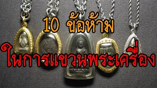 10ข้อห้ามเมื่อแขวนพระ อย่าทำเด็ดขาด ถ้าไม่อยากเจอดี