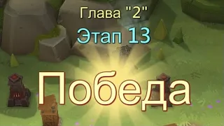 Глава:2 Этап:13 Прохождение Испытание Грани Lords Mobile (Vergeway Stage 2:13)