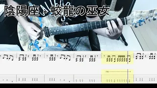 陰陽座 - 蛟龍の巫女 ギター弾いてみた【tab有】guitar cover