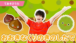 【手遊び】「おおきなくりのきのしたで」【たかしの手あそび・こどものうた】Japanese Children's Song,Finger play songs