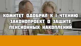 Комитет одобрил к I чтению законопроект о защите пенсионных накоплений