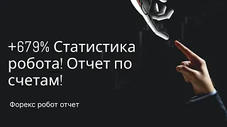 Статистика +679% Работа форекс робота и возможности приобрести или использовать его бесплатно