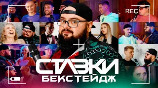 СТАВКИ. БЕКСТЕЙДЖ