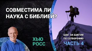 Совместима ли наука с Библией? | Шаг за шагом по сотворению с Хью Россом (часть 4)