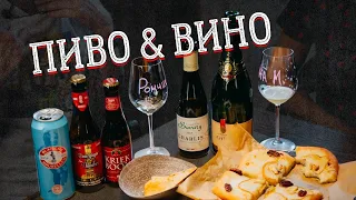 Пиво и Вино | Что лучше?