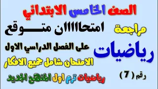 امتحان متوقع 7 رياضيات للصف الخامس الابتدائي الترم الاول | مراجعة رياضة خامسة ابتدائي ترم اول 2023