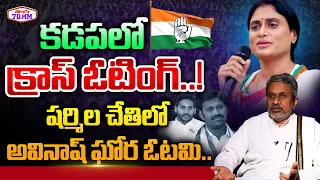 YS Sharmila Defeat YS Avinash Reddy In Kadapa| Chalasani Srinivas Analysis On Andhra Exit polls 2024