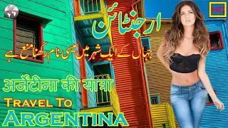 Travel To Argentina | Argentina Full History And Documentary In Urdu & Hindi | ارجنٹائن کی سیر
