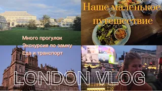 Лондон Влог: Прогулки по Городу, Аббатство Даунтон, Еда, Книги, Атмосфера ✨️