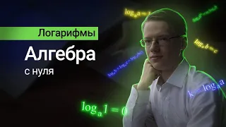 Логарифмы и их свойства