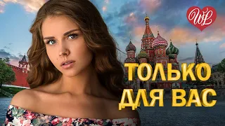 АНДРЕЙ КУРЯЕВ ♥ ТОЛЬКО ДЛЯ ВАС ♥ МУЗЫКА ИДУЩАЯ ОТ СЕРДЦА ♥ ИЗБРАННЫЕ ХИТЫ ♥ RUSSIAN MUSIC HITS WLV