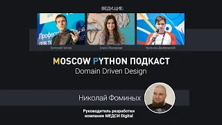 Moscow Python Podcast. Domain Driven Design (level: all)