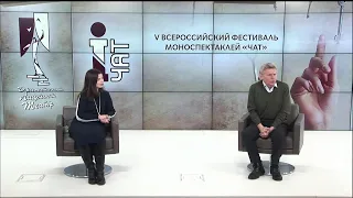 Пресс-конференция «V Всероссийский фестиваль моноспектаклей «ЧАТ» (09.02.2023)